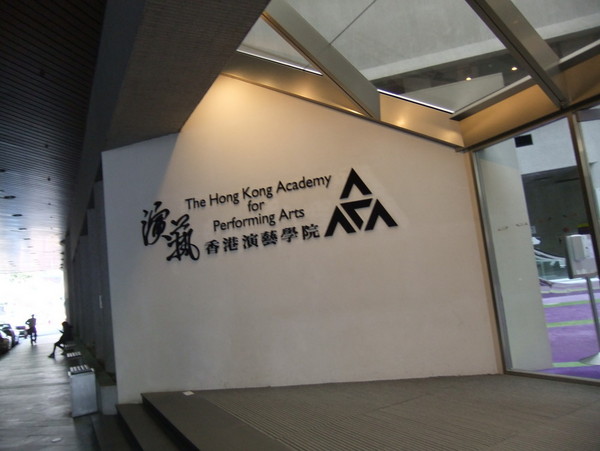 香港演艺学院